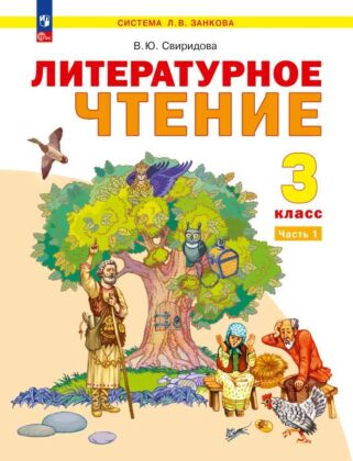 Литературное чтение. 3 класс. Учебное пособие. В 2 частях. Часть 1 (2026) (мягк.обл.)