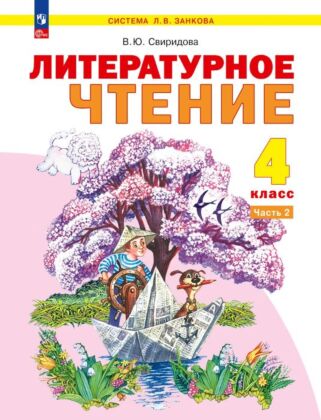 Литературное чтение. 4 класс. Учебное пособие. В 2 частях. Часть 2 (2026) (мягк.обл.)