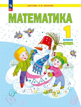 Математика. 1 класс. Учебное пособие  В 2 ч. Часть 2 (2026) (мягк.обл.)