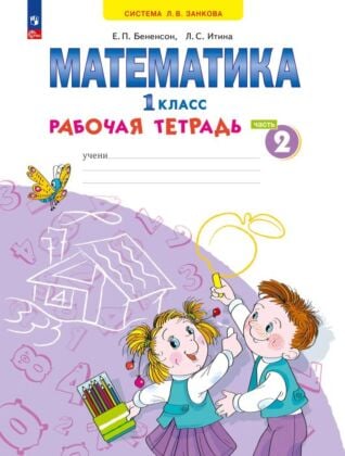 Математика. Рабочая тетрадь. 1 класс. В 4 ч. Часть 2 (2025) (мягк.обл.)