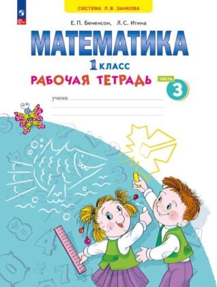 Математика. Рабочая тетрадь. 1 класс. В 4 ч. Часть 3 (2025) (мягк.обл.)