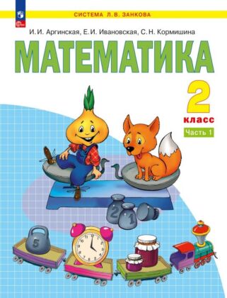 Математика. 2 класс. Учебное пособие. В 2 ч. Часть 1 (2025) (мягк.обл.)