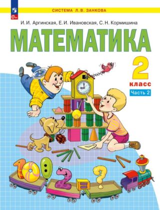 Математика. 2 класс. Учебное пособие. В 2 ч. Часть 2 (2025) (мягк.обл.)