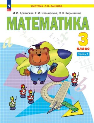 Математика. 3 класс.  Учебное пособие. В 2 частях. Часть 1 (2026) (мягк.обл.)