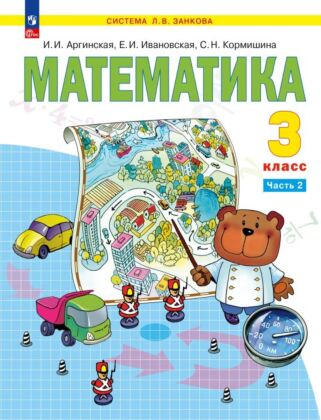 Математика. 3 класс.  Учебное пособие. В 2 частях. Часть 2 (2026) (мягк.обл.)