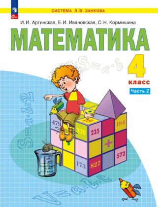 Математика. 4 класс.  Учебное пособие. В 2 частях. Часть 2 (2025) (мягк.обл.)