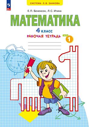 Математика. Рабочая тетрадь. 4 класс. В 2-х частях. Часть 1 (2025) (мягк.обл.)