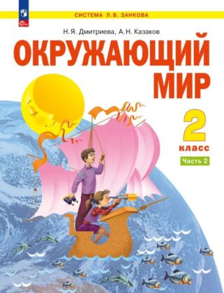 Окружающий мир. 2 класс. Учебное пособие . В 2 ч. Часть 2 (2025) (мягк.обл.)