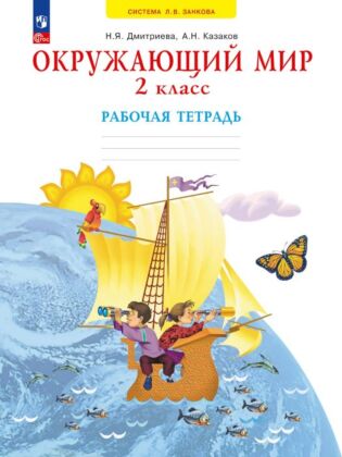 Окружающий мир. Рабочая тетрадь. 2 класс  (2026) (мягк.обл.)