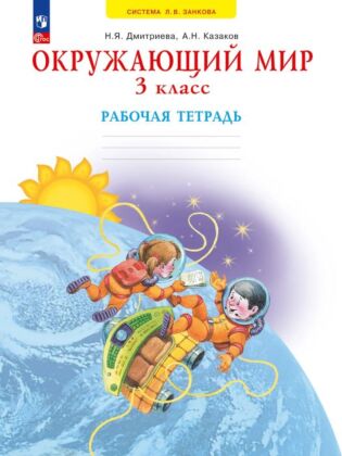 Окружающий мир. Рабочая тетрадь. 3 класс (2025) (мягк.обл.)