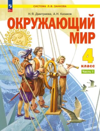 Окружающий мир. 4 класс.  Учебное пособие. В 2 частях. Часть 1 (2026) (мягк.обл.)