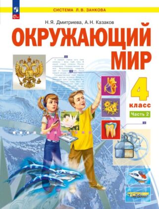Окружающий мир. 4 класс.  Учебное пособие. В 2 частях. Часть 2 (2026) (мягк.обл.)