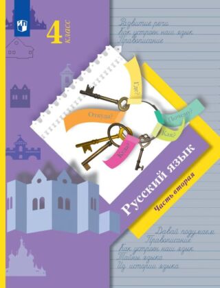Русский язык. 4 класс. Учебник. В 2 ч. Часть 2 (2026) (мягк.обл.)