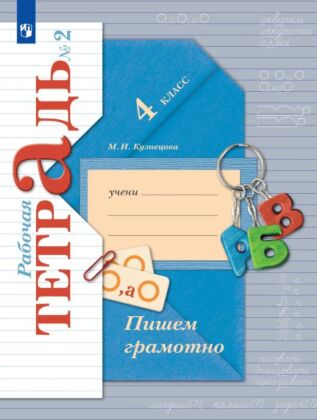 Русский язык. 4 класс. Пишем грамотно. Рабочая тетрадь. В 2 ч. Часть 2 (2025) (мягк.обл.)