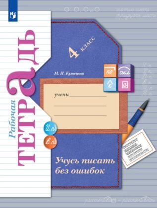 Русский язык. 4 класс. Учусь писать без ошибок. Рабочая тетрадь (2025) (мягк.обл.)
