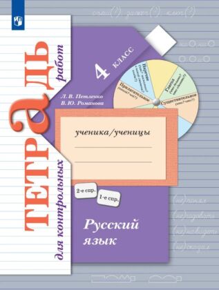 Русский язык. 4 класс. Тетрадь для контрольных работ  (2025) (мягк.обл.)