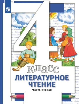 Литературное чтение. 4 класс. Учебник. В 3 ч. Часть 1 (2025) (мягк.обл.)
