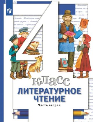 Литературное чтение. 4 класс. Учебник. В 3 ч. Часть 2 (2025) (мягк.обл.)