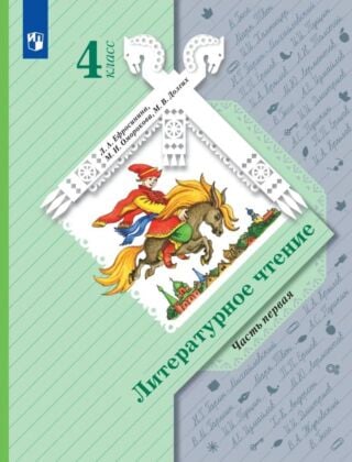 Литературное чтение. 4 класс. Учебник. В 2 ч. Часть 1 (2026) (мягк.обл.)