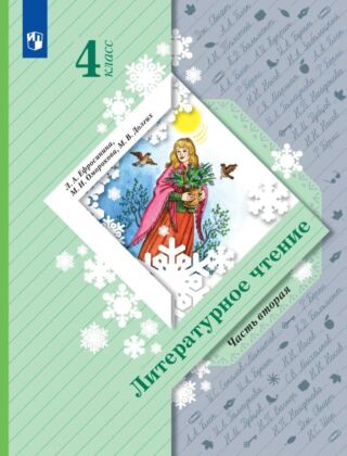 Литературное чтение. 4 класс. Учебник. В 2 ч. Часть 2 (2025) (мягк.обл.)