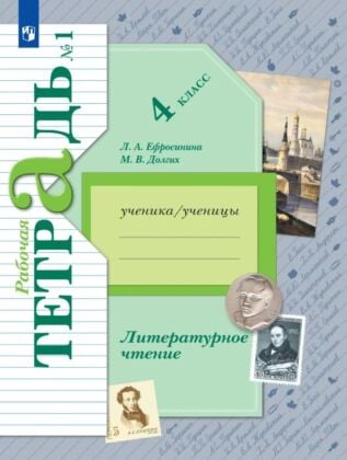 Литературное чтение. Рабочая тетрадь. 4 класс. 1 часть (2025) (мягк.обл.)