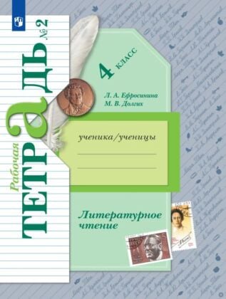 Литературное чтение. Рабочая тетрадь. 4 класс. 2 часть (2025) (мягк.обл.)