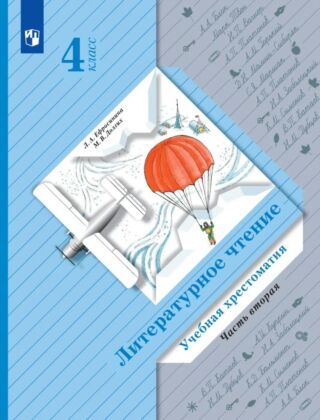 Литературное чтение. Учебная хрестоматия. 4 класс. 2 часть (2026) (мягк.обл.)