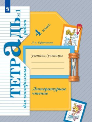 Литературное чтение. 4 класс. Тетрадь для контрольных работ. В 2 ч. Часть 1 (2025) (мягк.обл.)