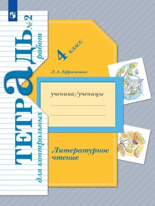 Литературное чтение. 4 класс. Тетрадь для контрольных работ. В 2 ч. Часть 2 (2024) (мягк.обл.)
