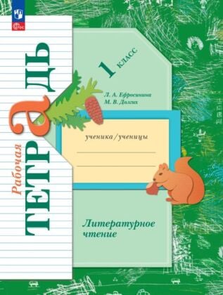 Литературное чтение Рабочая тетрадь. 1 класс. (2025) (мягк.обл.)
