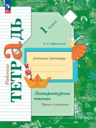 Литературное чтение. Уроки слушания. Рабочая тетрадь. 1 класс. (2026) (мягк.обл.)