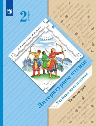 Литературное чтение. 2 класс. Хрестоматия. В 2 ч. Часть 2 (2025) (мягк.обл.)