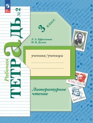 Литературное чтение. 3 класс. Рабочая тетрадь. В 2 ч. Часть 2 (2025) (мягк.обл.)