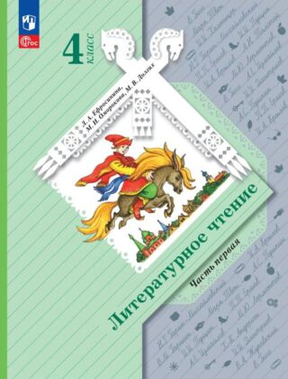 Литературное чтение. 4 класс. Учебное пособие. В 2 ч. Часть 1 (2025) (мягк.обл.)
