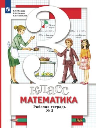 Математика. 3 класс. Рабочая тетрадь. В 2 Часть Часть 2 (2023) (мягк.обл.)