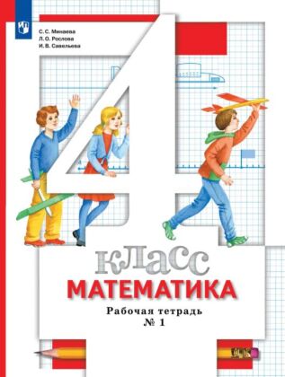 Математика. 4 класс. Рабочая тетрадь. В 2 частях. Часть 1 (2022) (мягк.обл.)