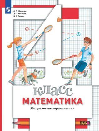 Математика. 4 класс. Что умеет четвероклассник. (2025) (мягк.обл.)