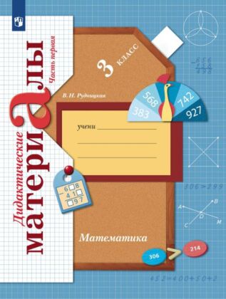 Математика. 3 класс. Дидактические материалы. В 2 частях. Часть 1 (2023) (мягк.обл.)