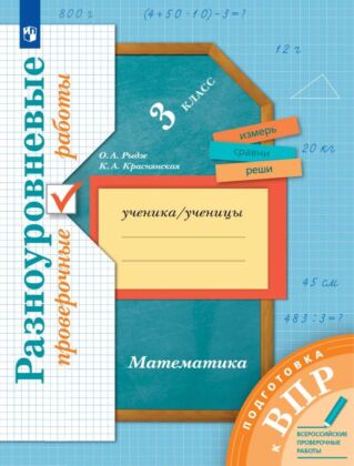 Математика. 3 класс. Подготовка к всероссийским проверочным работам (ВПР). Разноуровневые проверочные работы  (2026) (мягк.обл.)