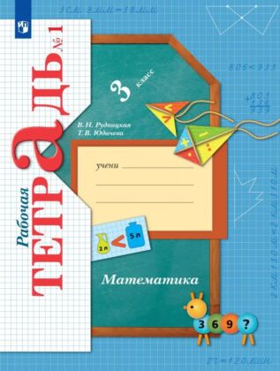 Математика. 3 класс. Рабочая тетрадь. В 2 ч. Часть 1 (2024) (мягк.обл.)