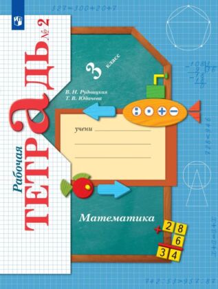 Математика. 3 класс. Рабочая тетрадь. В 2 ч. Часть 2 (2024) (мягк.обл.)