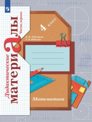 Математика. 4 класс. Дидактические материалы. В 2 частях. Часть 1 (2025) (мягк.обл.)