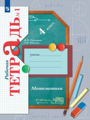 Математика. 4 класс. Рабочая тетрадь. В 2 ч. Часть 1 (2025) (мягк.обл.)