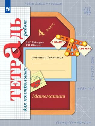 Математика. 4 класс. Тетрадь для контрольных работ (2025) (мягк.обл.)