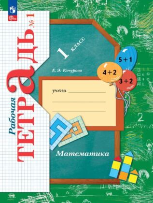 Математика. 1 класс. Рабочая тетрадь. В 3 ч. Часть 1 (2023) (мягк.обл.)