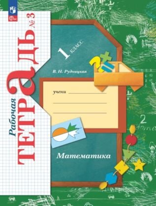 Математика. Рабочая тетрадь. 1 класс. В 3 ч. Часть 3 (2025) (мягк.обл.)