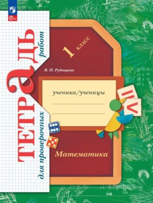Математика. Тетрадь для проверочных работ. 1 класс (2026) (мягк.обл.)