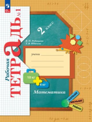 Математика. Рабочая тетрадь. 2 класс. В 2 ч. Часть 1 (2025) (мягк.обл.)