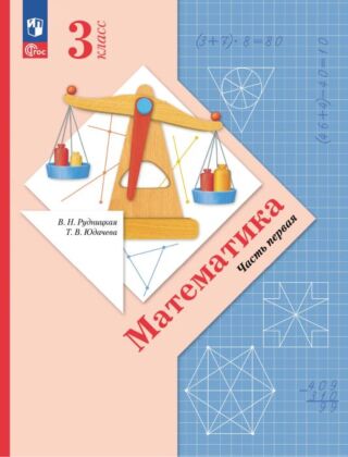 Математика. 3 класс. Учебное пособие. В 2 ч. Часть 1 (2025) (мягк.обл.)