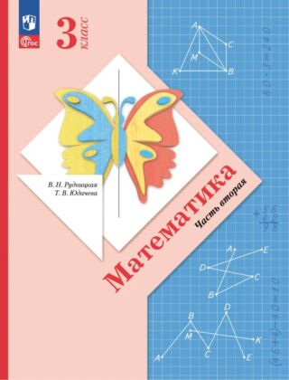 Математика. 3 класс. Учебное пособие. В 2 ч. Часть 2 (2025) (мягк.обл.)